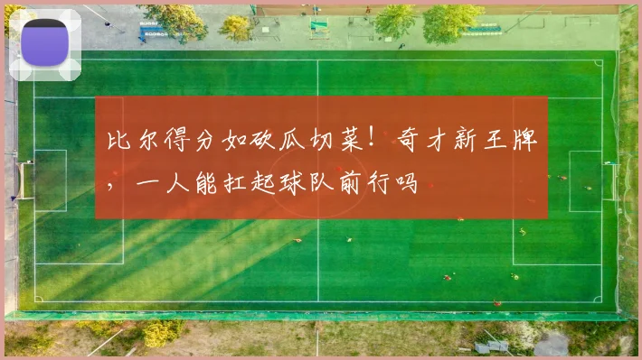比尔得分如砍瓜切菜！奇才新王牌，一人能扛起球队前行吗