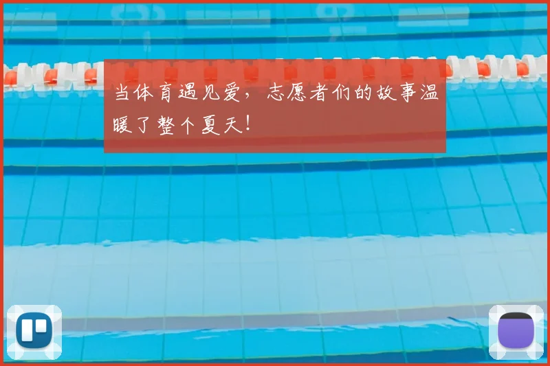 当体育遇见爱，志愿者们的故事温暖了整个夏天！