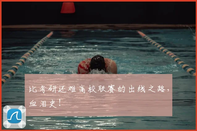 比考研还难高校联赛的出线之路，血泪史！