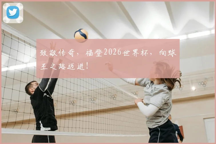 致敬传奇，福登2026世界杯，向球王之路迈进！