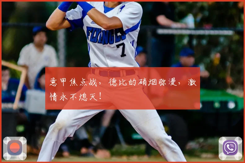 意甲焦点战,德比的硝烟弥漫,激情永不熄灭!