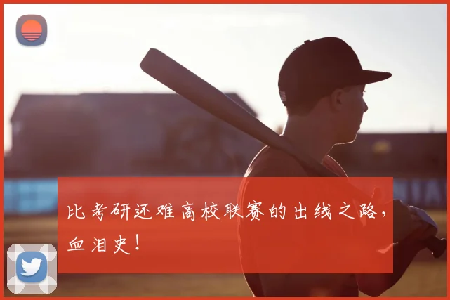 比考研还难高校联赛的出线之路，血泪史！