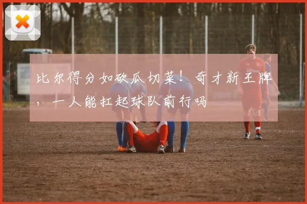 比尔得分如砍瓜切菜！奇才新王牌，一人能扛起球队前行吗