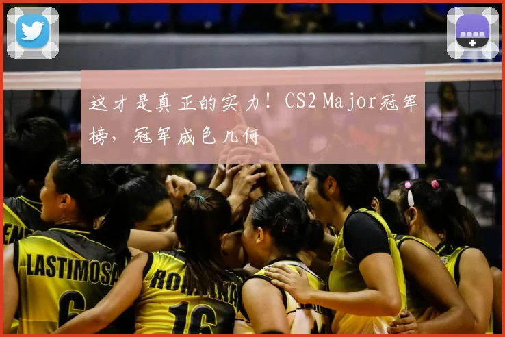 这才是真正的实力！CS2 Major冠军榜，冠军成色几何